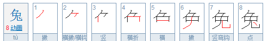 兔的部首,兔字的部首是什么?图5