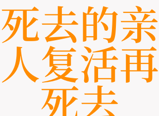 梦到活着的亲人死去是什么意思