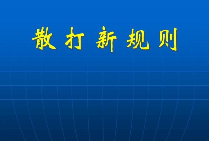 散打的比赛规则与赛场地示意图