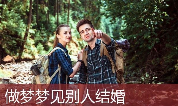 梦见和男朋友结婚是什么意思周公解梦