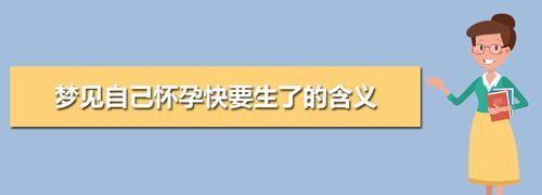 梦见自己怀孕生孩子是什么意思呢周公解梦