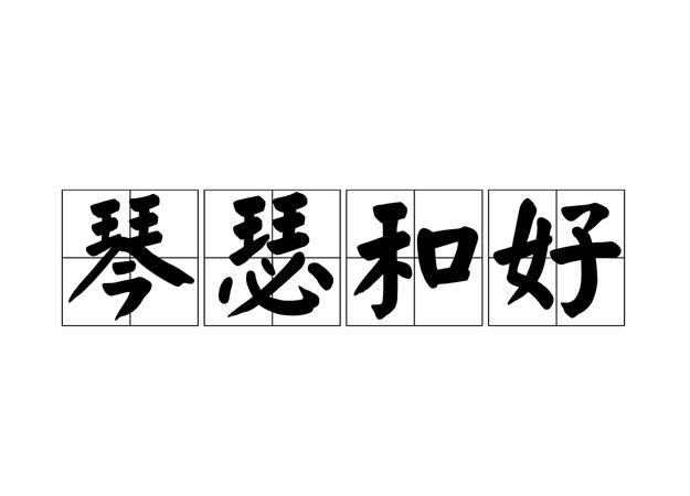 形容情侣之间恩爱的成语