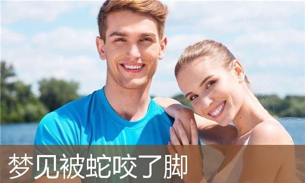 怀孕的女人梦到被蛇咬是什么意思