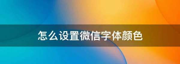 微信彩色字体制作,微信字体颜色设置方法怎么改图3