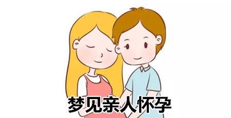 梦见老婆怀孕了是什么预兆