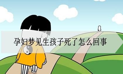 做梦梦见别人的小孩死了是什么意思