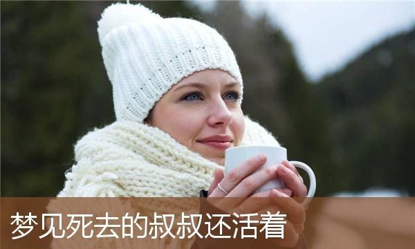 梦见死去了的人还活着是什么意思