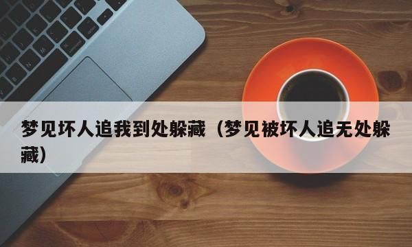 已婚女人梦见被牛追得到处躲藏