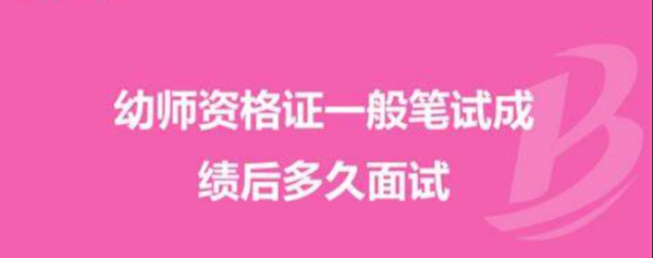 如何面试幼儿教师,幼儿教师资格证面试怎么准备图2