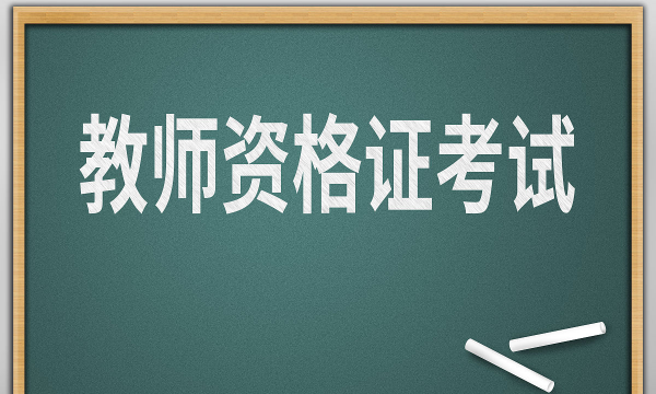 如何面试幼儿教师,幼儿教师资格证面试怎么准备图6