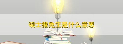 推免生是什么意思