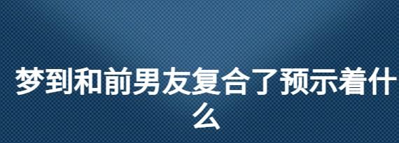 梦见和前男友和好了 预示着什么意思