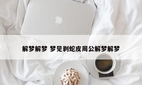 梦见老公吃肉是什么征兆解梦