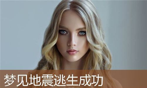 女人梦到地震预示什么梦见地震了但人没事