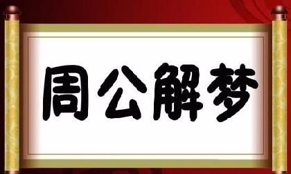 周公解梦女人梦见水是什么预兆