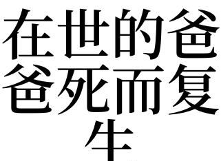 做梦梦到亲人死而复生什么意思