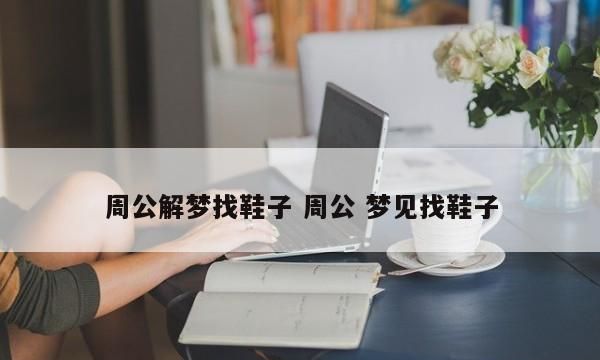 梦见一只鞋子找不到了是什么意思