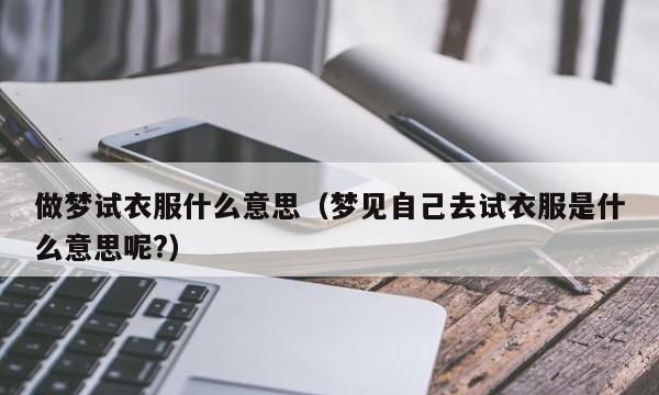 梦见穿新衣服不合适是什么意思