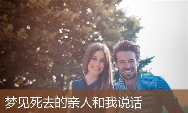 梦见已故的亲人和自己说话是什么意思