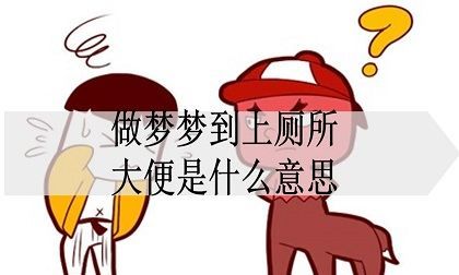 梦见上厕所拉屎是什么意思图3