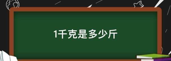 一千克等于多少斤,一千克等于多少斤图3