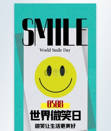 2020年世界微笑日是哪一天