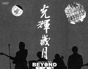 年月把拥有变做失去是什么歌,beyond光辉岁月讲的是什么故事图2