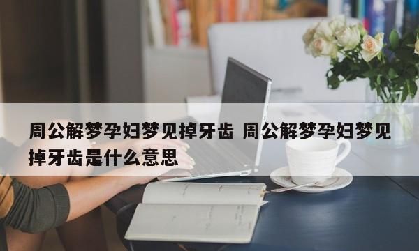 梦到自己怀孕是什么意思周公解梦