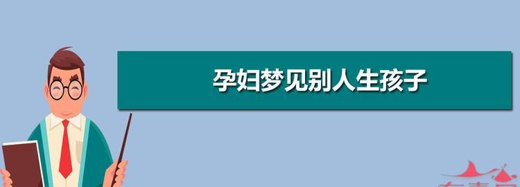 梦见自己生孩子没生出来是什么意思