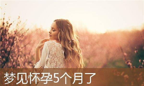 40几岁的女人梦见自己怀孕是怎么回事