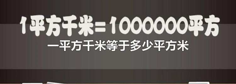 1平方千米是多少平方米