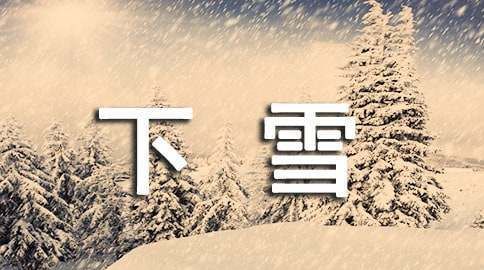 做梦梦见下雪是什么意思周公解梦