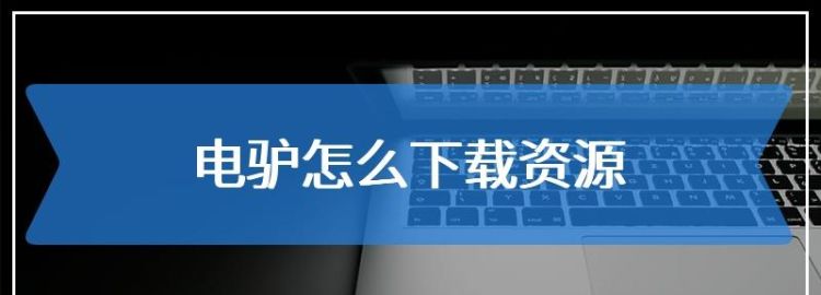 为什么电驴的资源下载不了