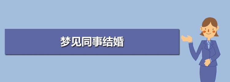 周公解梦梦见同学结婚邀请我参加婚礼