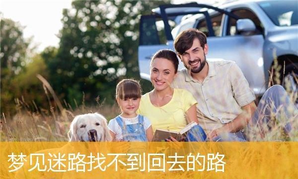 女人梦见自己迷路了是什么预兆