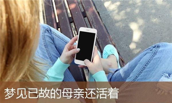 梦见死去的亲人还活着是什么兆头