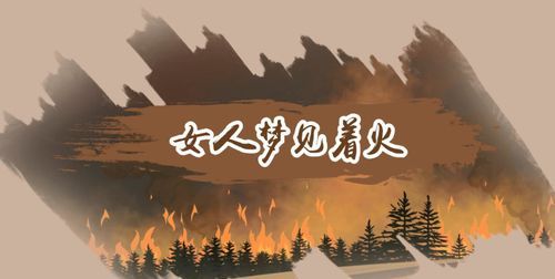 周公解梦梦见大火烧山是什么意思