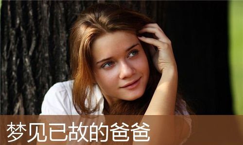 女儿梦见死去的父亲抱着自己走路好不好呢