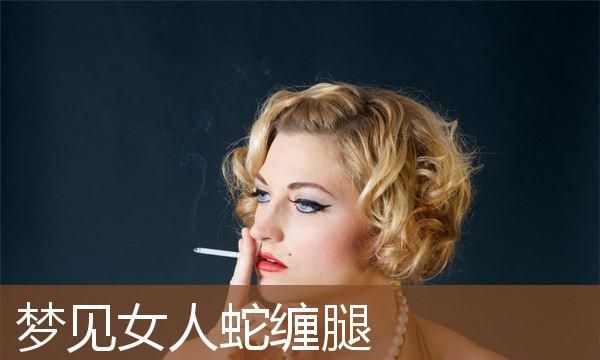 梦见被蛇咬腿是什么意思出血