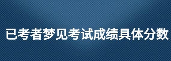 梦见考试不及格和考试及格哪个好