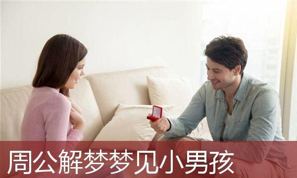 女人做梦梦到男孩好吗