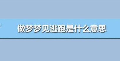 女人梦见被追着跑意味着什么,女人梦见被别人追着跑是什么意思图1