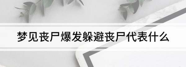 梦见丧尸爆发躲避丧尸自己幸存，梦见丧尸追我我到处躲是什么意思图3