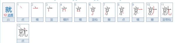 就的部首,就的部首是什么图2