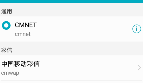 cmnet设置,安卓手机上网设置方法图4