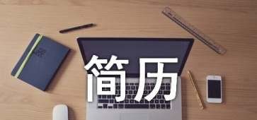 个人简历要怎么写,个人简历怎么写图2