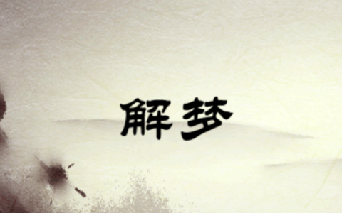 梦见自己掉头发一抓一大把,梦见掉头发一抓一大把是什么意思