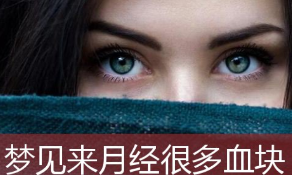 梦见自己来月经了看见血了，女人梦见自己来月经了看见血了图3