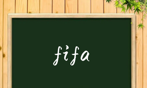 fifa什么意思,fifa什么意思的缩写图1