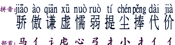 庸懦颟顸怎么读,骄傲谦虚懦弱提尘捧代价组词和拼音图1